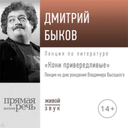 «Кони привередливые». Лекция ко дню рождения Владимира Высоцкого, Дмитрий Быков