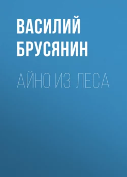 Айно из леса Василий Брусянин