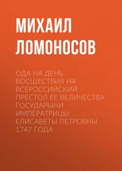 Ода на день восшествия на всероссийский престол ее величества государыни императрицы Елисаветы Петровны 1747 года, Михаил Ломоносов