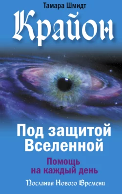 Крайон. Под защитой Вселенной. Помощь на каждый день, Тамара Шмидт