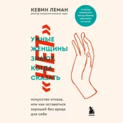 Умные женщины знают, когда сказать «нет», Кевин Леман