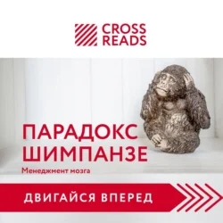 Саммари книги «Парадокс шимпанзе. Как управлять эмоциями для достижения своих целей», Коллектив авторов