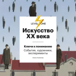 Искусство XX века. Ключи к пониманию: события, художники, эксперименты, Алина Аксёнова