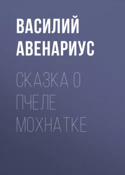 Сказка о пчеле Мохнатке, Василий Авенариус