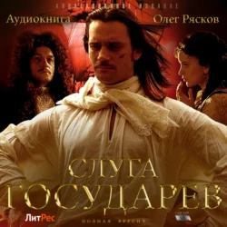 Слуга государев (полная версия), Олег Рясков