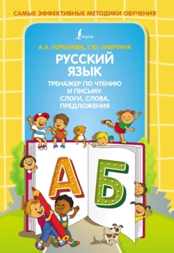 Русский язык. Тренажер по чтению и письму. Слоги  слова  предложения Анастасия Горбатова и Татьяна Лабутина