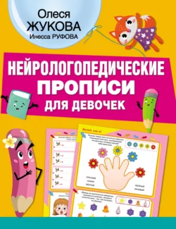 Нейрологопедические прописи для девочек Олеся Жукова и Инесса Руфова