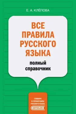 Все правила русского языка. Полный справочник, Екатерина Клёпова