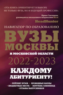 ВУЗы Москвы и Московской области. Навигатор по образованию 2022-2023 Инга Кузнецова и Ольга Шилова