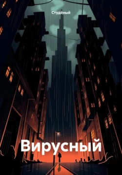 Вирусный, Студёный