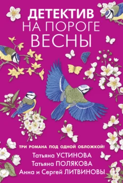 Детектив на пороге весны Татьяна Полякова и Татьяна Устинова