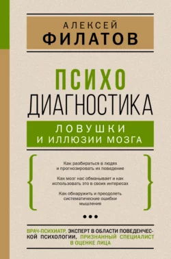 Психодиагностика: ловушки и иллюзии мозга, Алексей Филатов