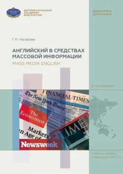 Английский в средствах массовой информации (на материале англоязычных периодических изданий)  Mass Media English (based on English Mass Media) Гульнара Насырова