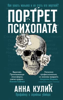 Портрет психопата. Профайлер о серийных убийцах, Анна Кулик