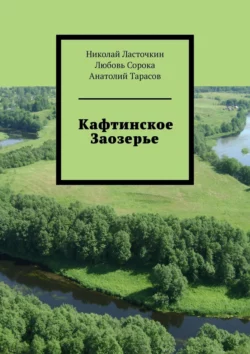 Кафтинское Заозерье, Любовь Сорока