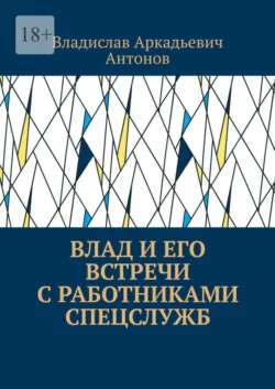 Влад и его встречи с работниками спецслужб, Владислав Антонов