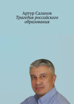 Трагедия российского образования, Артур Салахов