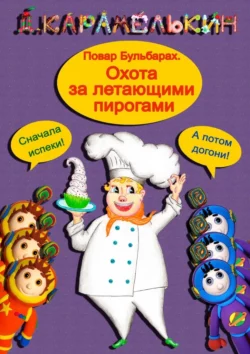 Повар Бульбарах. Охота за летающими пирогами, Дмитрий Карамелькин