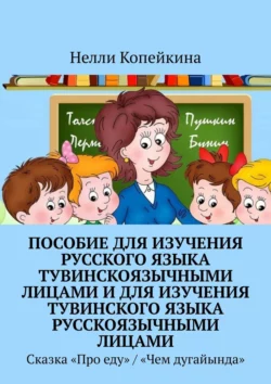 Пособие для изучения русского языка тувинскоязычными лицами и для изучения тувинского языка русскоязычными лицами. Сказка «Про еду» / «Чем дугайында», Нелли Копейкина