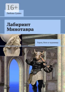 Лабиринт Минотавра. Герои  боги и чудовища Любовь Сушко