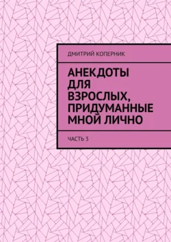 Анекдоты для взрослых, придуманные мной лично. Часть 3, Дмитрий Коперник