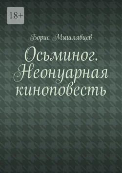 Осьминог. Неонуарная киноповесть, Борис Мышлявцев