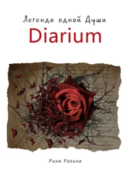 Diarium. Легенда одной Души, Рина Разина