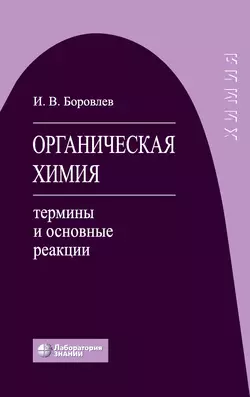 Органическая химия. Термины и основные реакции, Иван Боровлев