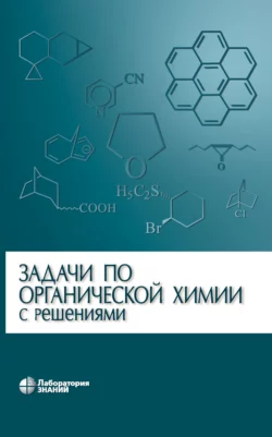 Задачи по органической химии с решениями, Людмила Ливанцова