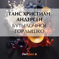 Бутылочное горлышко, Ганс Христиан Андерсен