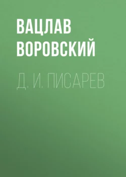 Д. И. Писарев, Вацлав Воровский