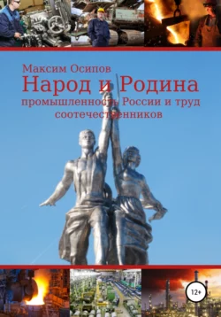 Народ и Родина. Промышленность России и труд соотечественников, Максим Осипов