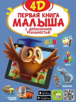 Первая книга малыша 4D, Ирина Фёдорова