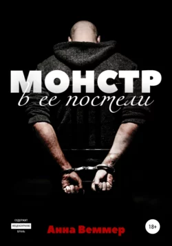 Монстр в ее постели, Анна Веммер