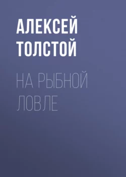 На рыбной ловле, Алексей Толстой