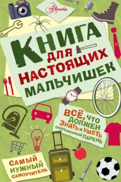 Книга для настоящих мальчишек, Мартин Оливер