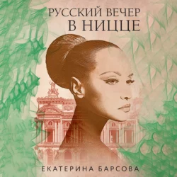 Русский вечер в Ницце, Екатерина Барсова