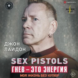 Sex Pistols. Гнев – это энергия: моя жизнь без купюр, Джон Лайдон