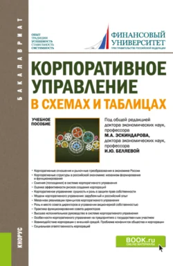 Корпоративное управление: в схемах и таблицах. (Бакалавриат). Учебное пособие., Ирина Беляева