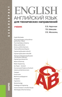 Английский язык для технических направлений. (Бакалавриат). Учебник., Елена Нарочная