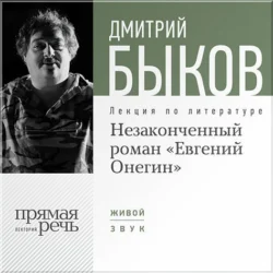 Лекция «Незаконченный роман Евгений Онегин», Дмитрий Быков