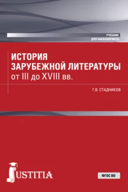 История зарубежной литературы от III до XVIII вв. (Бакалавриат). Учебник., Геннадий Стадников