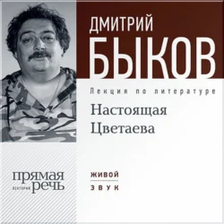 Лекция «Настоящая Цветаева», Дмитрий Быков