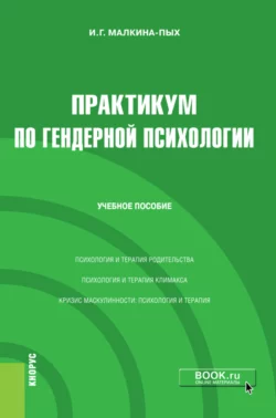 Практикум по гендерной психологии. (Бакалавриат, Магистратура, Специалитет). Учебное пособие., Ирина Малкина-Пых