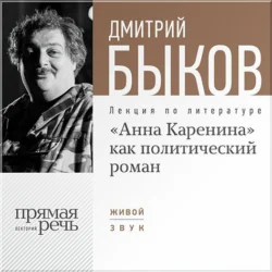 Лекция «„Анна Каренина“ как политический роман», Дмитрий Быков