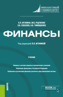 Финансы. (Бакалавриат  Магистратура). Учебник. Мария Радченко и Людмила Игонина