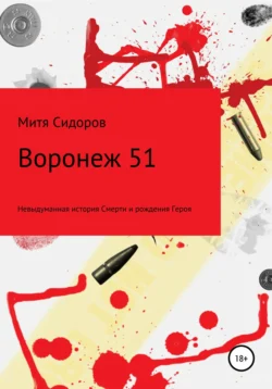 Воронеж 51, Митя Сидоров