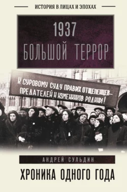 1937. Большой террор. Хроника одного года Андрей Сульдин