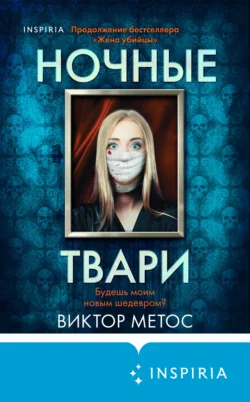 Ночные твари, Виктор Метос