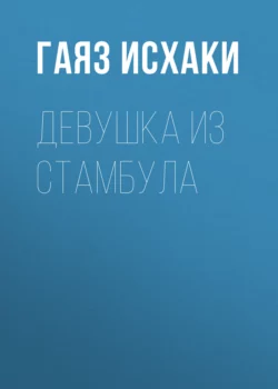 Девушка из Стамбула, Мухамметгаяз Исхаков